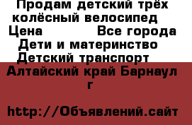 Продам детский трёх колёсный велосипед  › Цена ­ 2 000 - Все города Дети и материнство » Детский транспорт   . Алтайский край,Барнаул г.